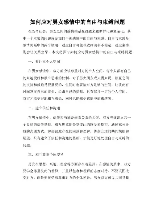 如何应对男女感情中的自由与束缚问题