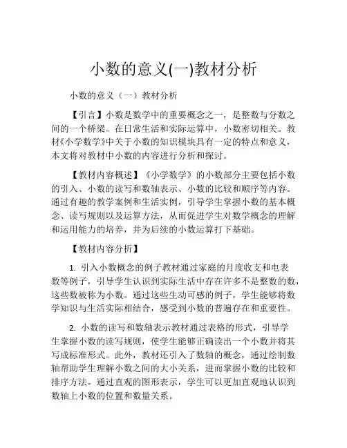 小数的意义(一)教材分析