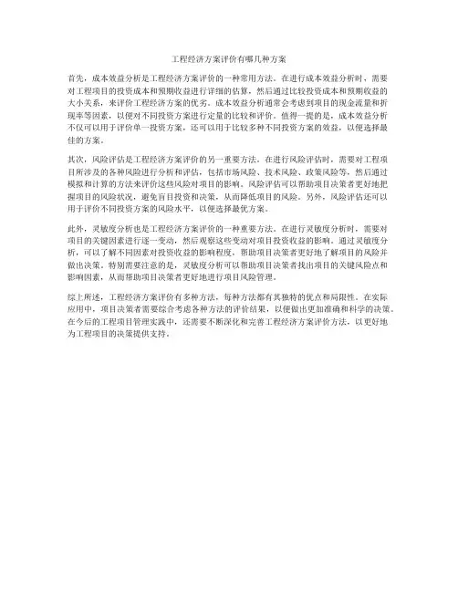 工程经济方案评价有哪几种方案