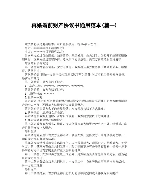再婚婚前财产协议书通用范本(精选3篇)