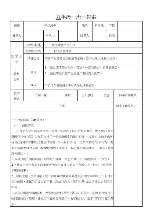 苏教版九年级语文下册第十二课《呼兰河传》教案设计.docx
