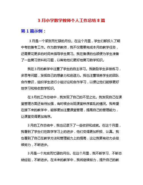 3月小学数学教师个人工作总结8篇