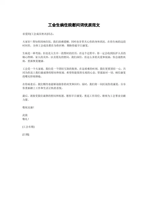 工会生病住院慰问词