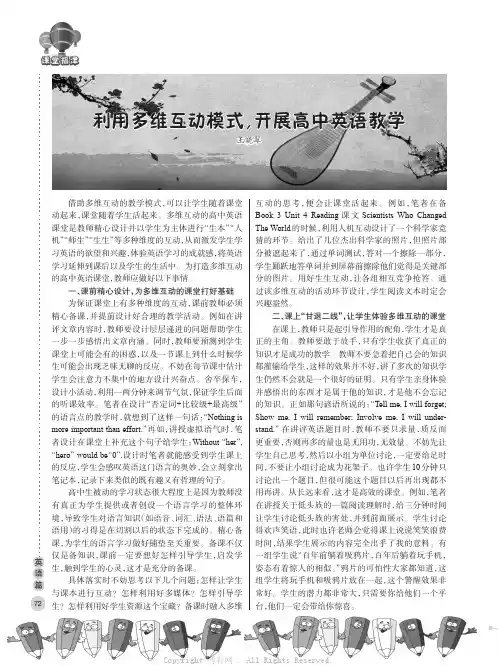 利用多维互动模式，开展高中英语教学