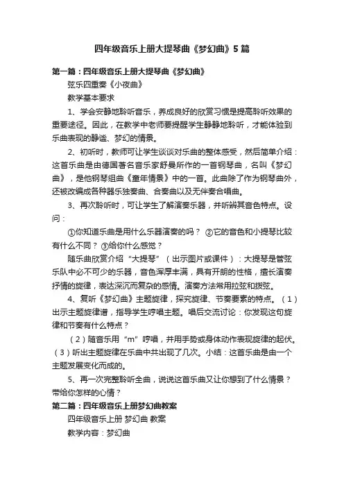 四年级音乐上册大提琴曲《梦幻曲》5篇