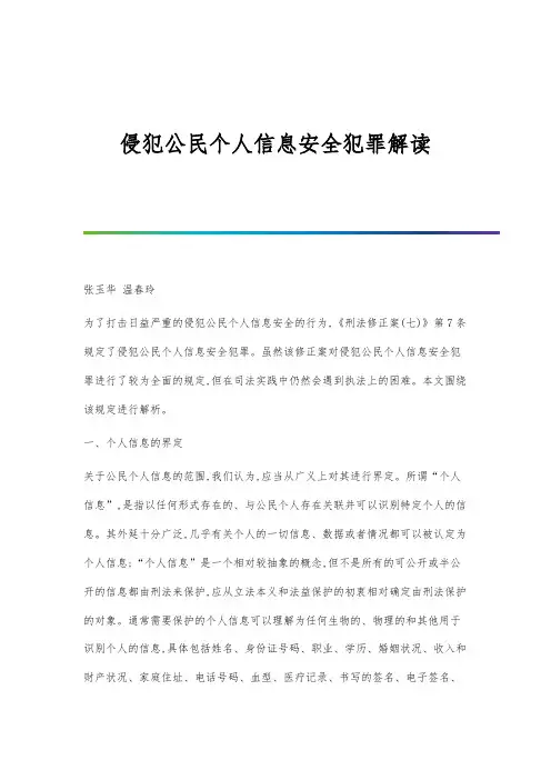 侵犯公民个人信息安全犯罪解读