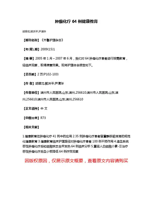 肿瘤化疗64例健康教育