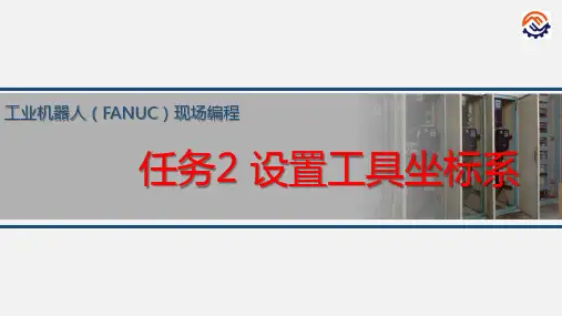电子教案-工业机器人现场编程(FANUC)+黄忠慧+ppt-任务2  设置工具坐标系