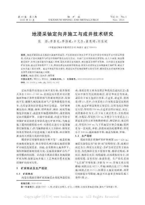 地浸采铀定向井施工与成井技术研究