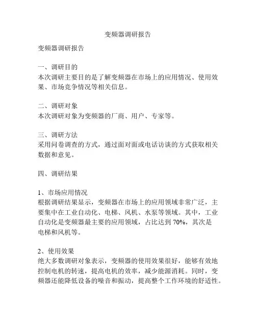 变频器调研报告