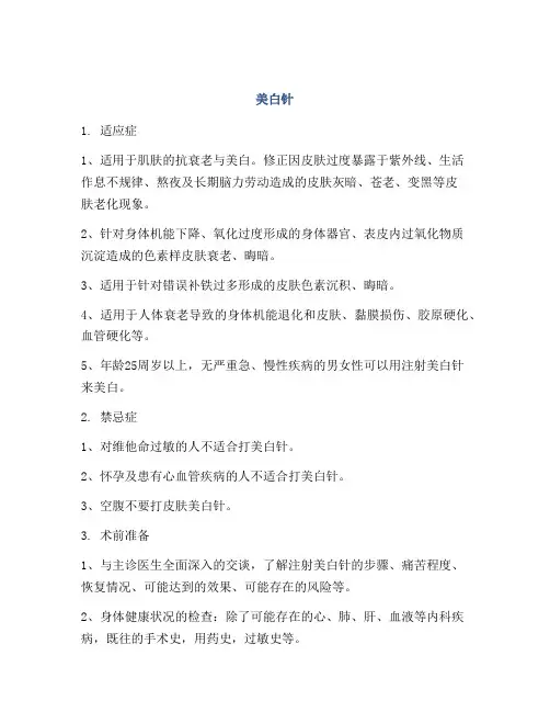 医学知识之美白针
