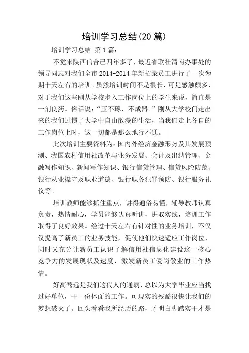 培训学习总结(20篇)