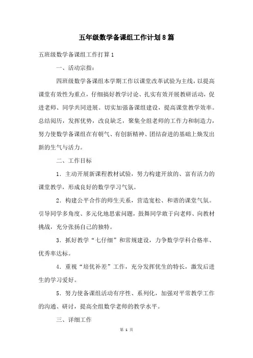 五年级数学备课组工作计划8篇