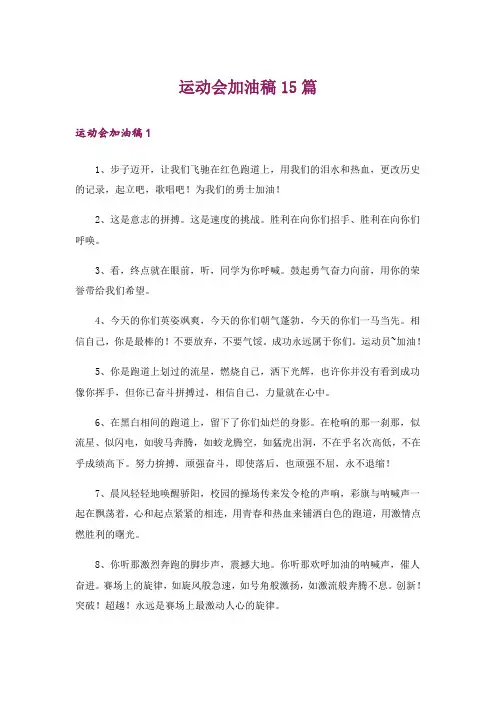 运动会加油稿15篇