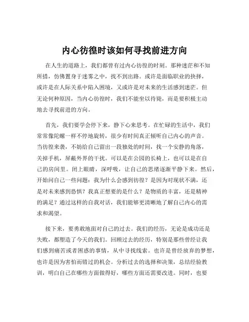 内心彷徨时该如何寻找前进方向