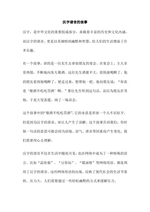 汉字谐音的故事