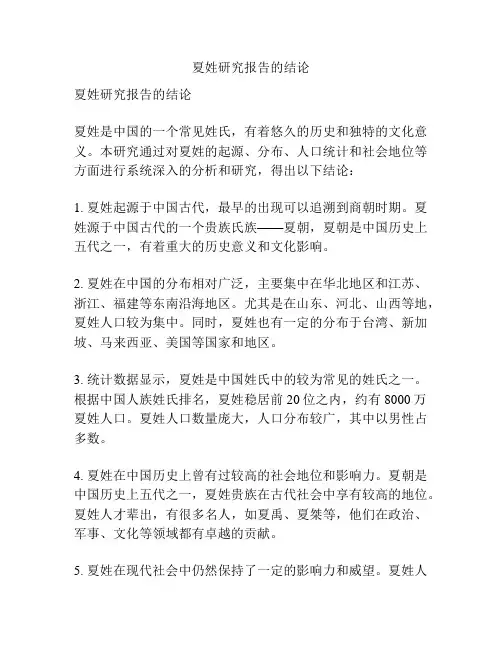 夏姓研究报告的结论