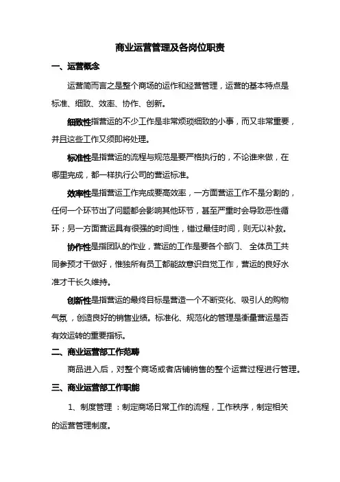 商业运营管理及各岗位职责