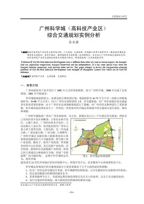 广州科学城(高科技产业区) 综合交通规划实例分析