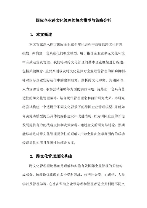 国际企业跨文化管理的概念模型与策略分析