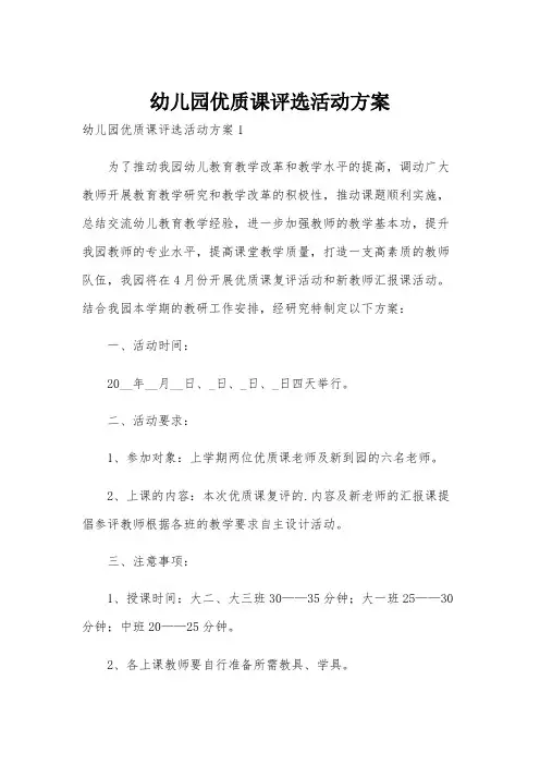 幼儿园优质课评选活动方案
