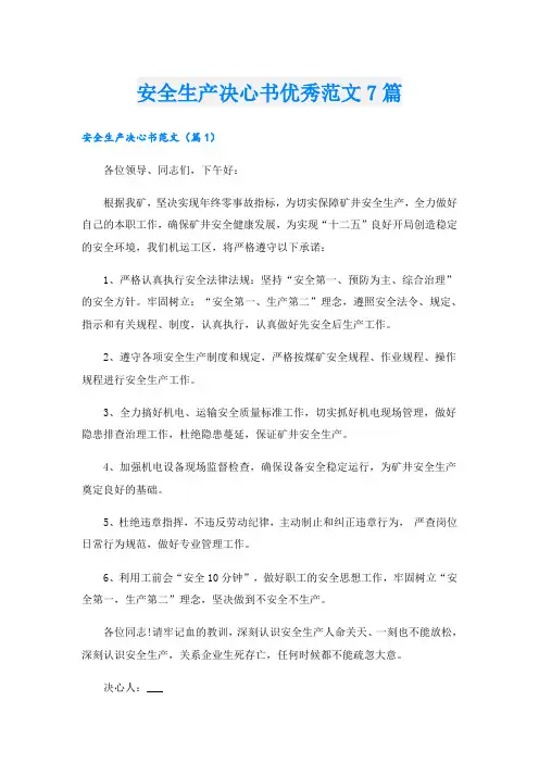 安全生产决心书优秀范文7篇