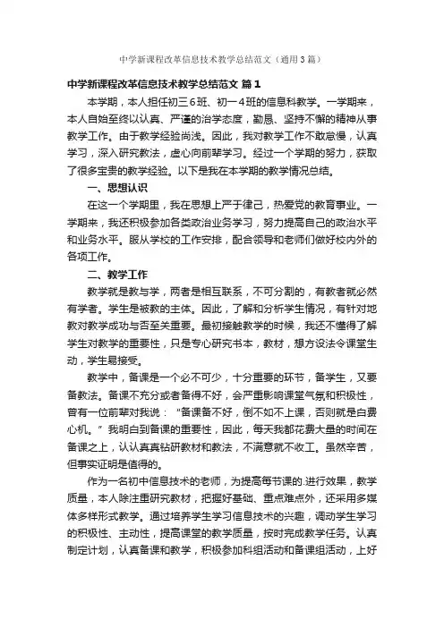 中学新课程改革信息技术教学总结范文（通用3篇）