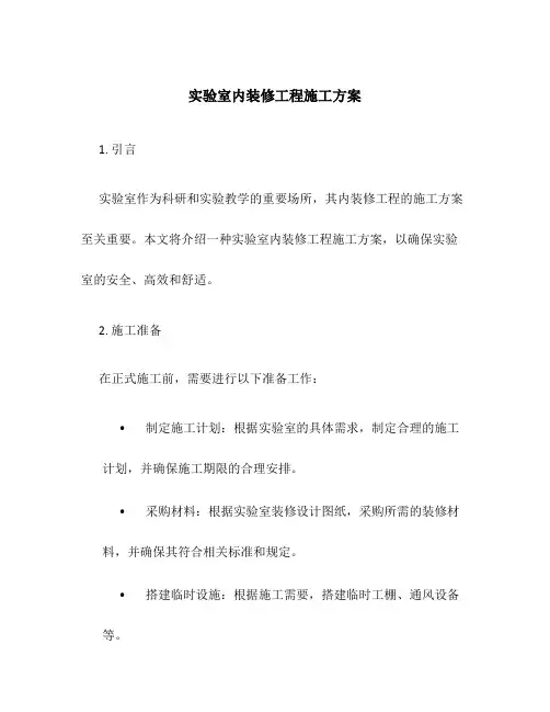 实验室内装修工程施工方案