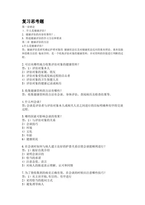 健康评估学习指导(思考题和答案)