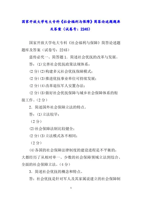 国家开放大学电大专科《社会福利与保障》简答论述题题库及答案(试卷号：)word