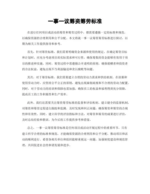 一事一议筹资筹劳标准