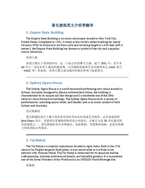 著名建筑英文介绍带翻译