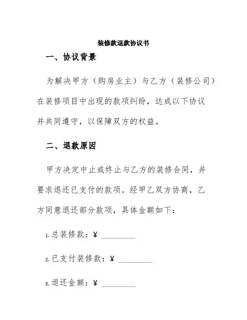 装修款退款协议书
