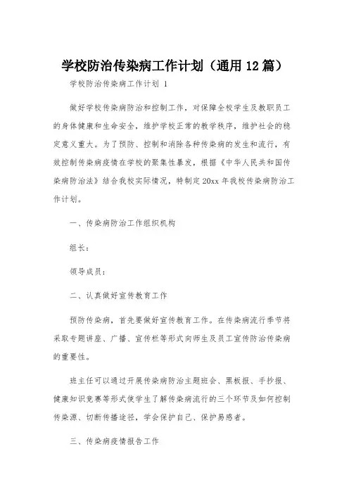 学校防治传染病工作计划(通用12篇)