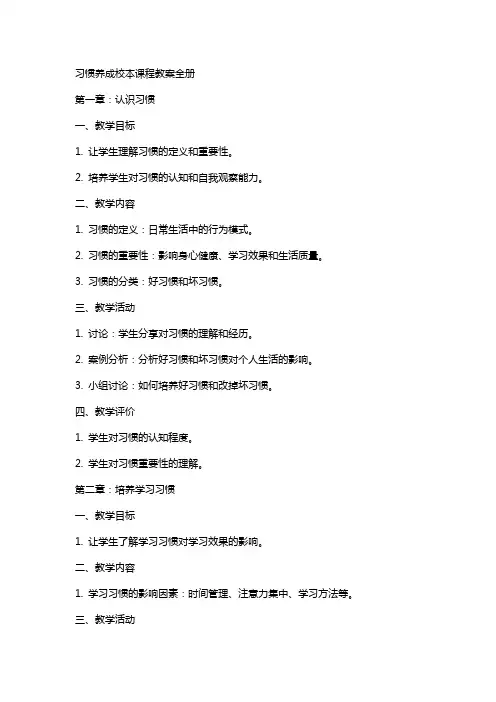 习惯养成校本课程教案全册