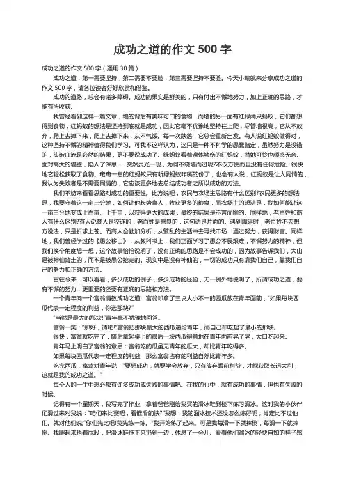 成功之道的作文500字（通用30篇）