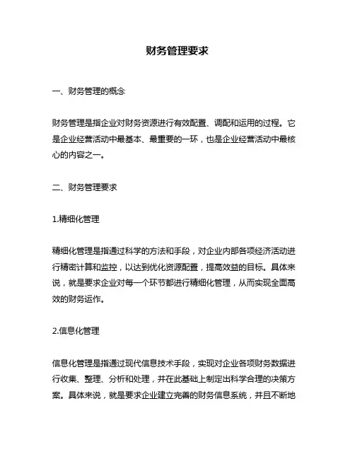 财务管理要求