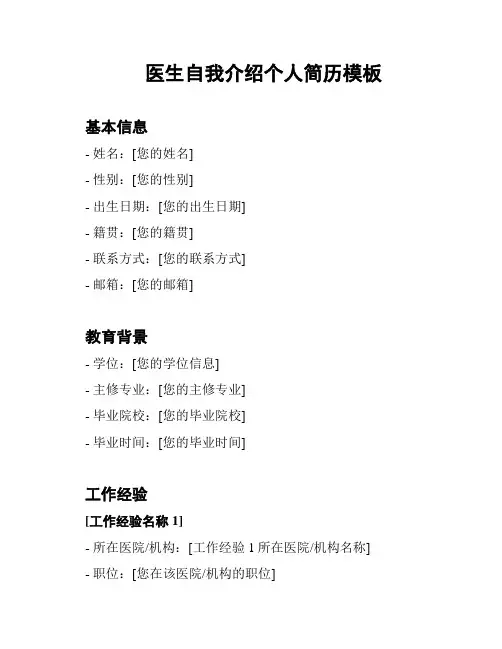 医生自我介绍个人简历模板
