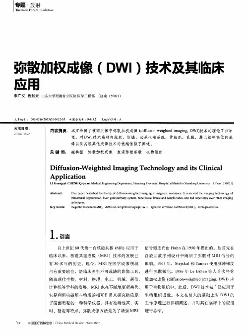 弥散加权成像(DWI)技术及其临床应用