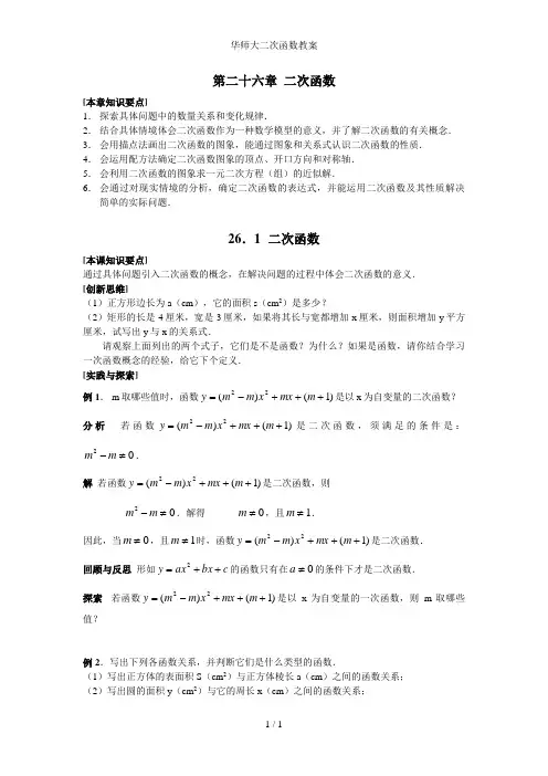 华师大二次函数教案