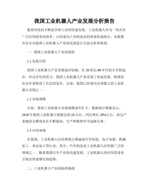 我国工业机器人产业发展分析报告