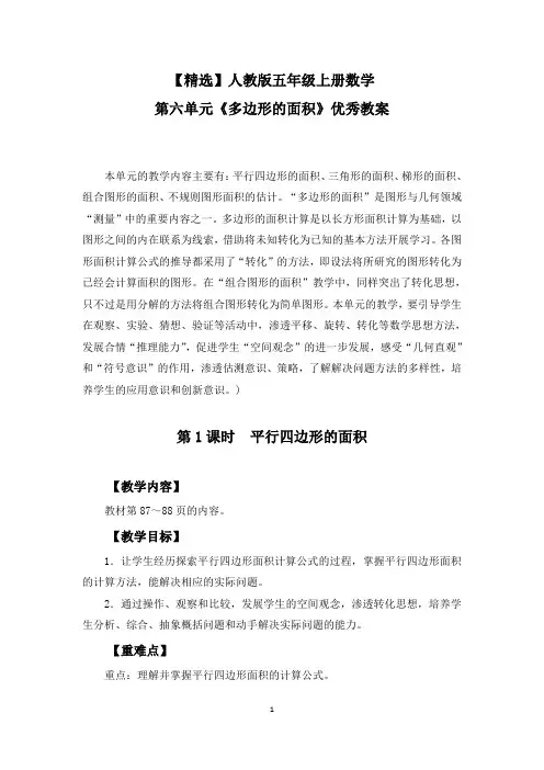 【精选】人教版五年级上册数学第六单元《多边形的面积》优秀教案