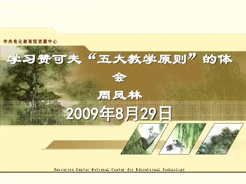学习赞可夫五大教学原则的体会(精)