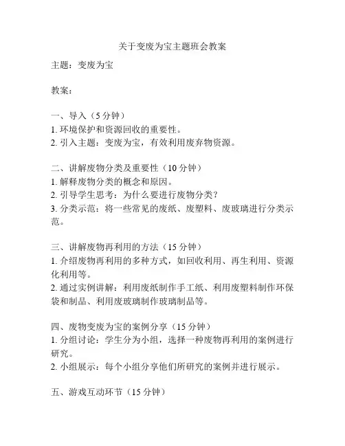 关于变废为宝主题班会教案