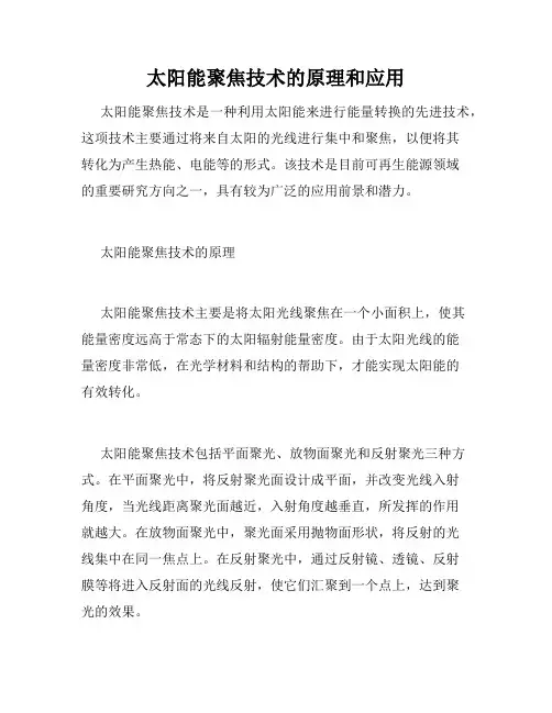 太阳能聚焦技术的原理和应用
