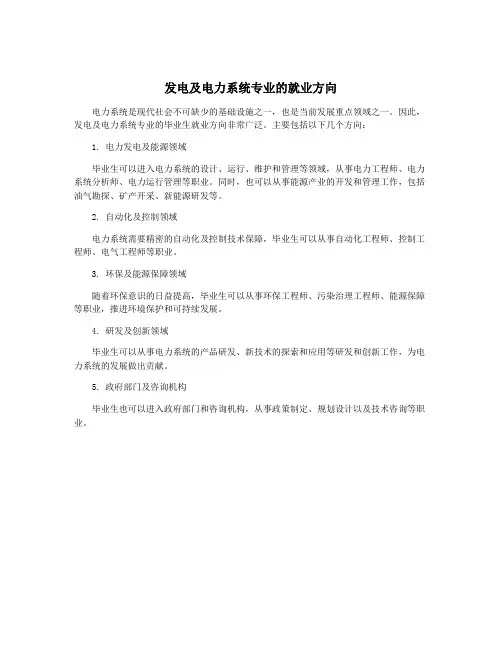 发电及电力系统专业的就业方向