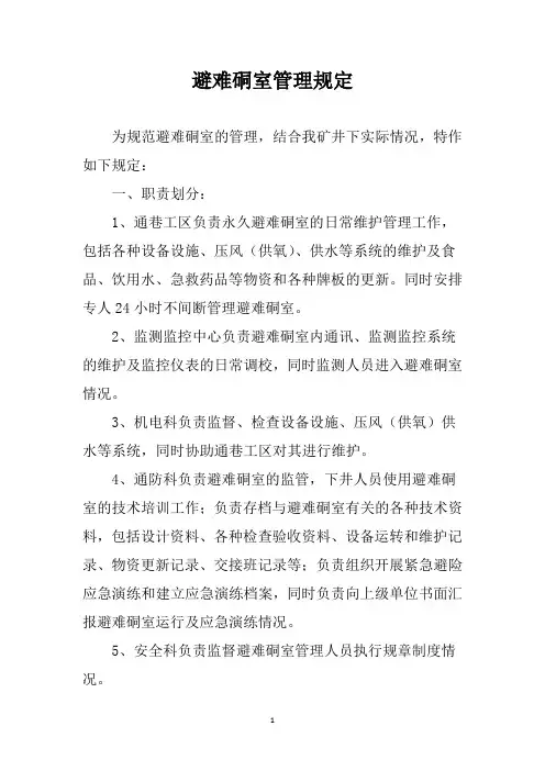 永久避难硐室管理规定