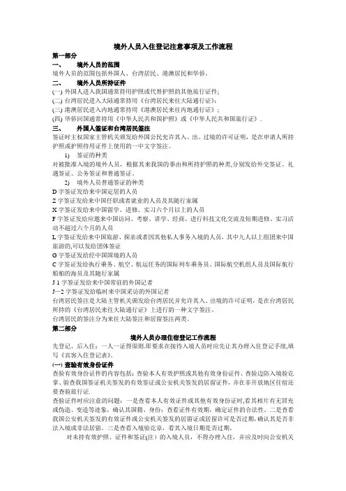 酒店培训--境外人员入住登记须知及工作流程