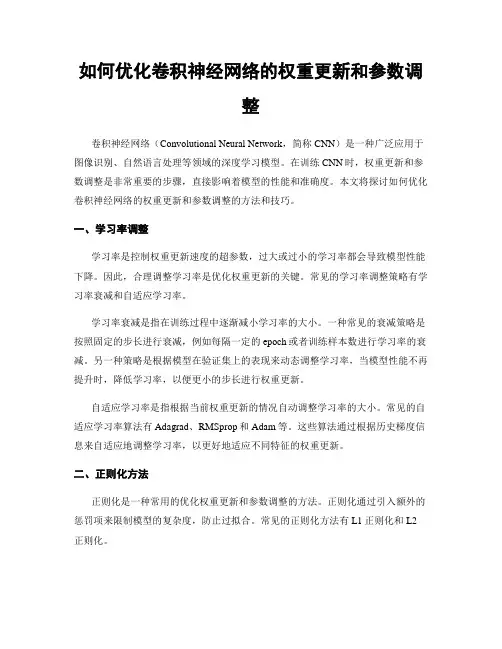 如何优化卷积神经网络的权重更新和参数调整