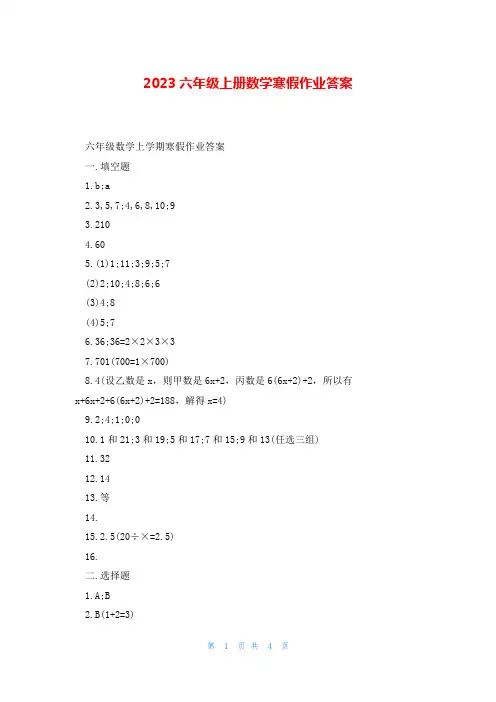 2023六年级上册数学寒假作业答案